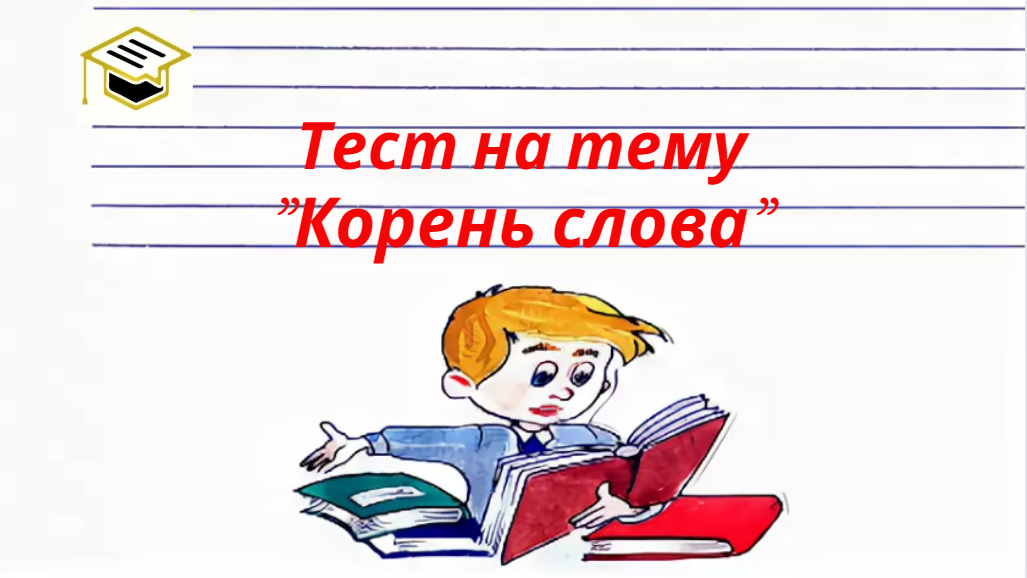Тест на тему "Корень слова"