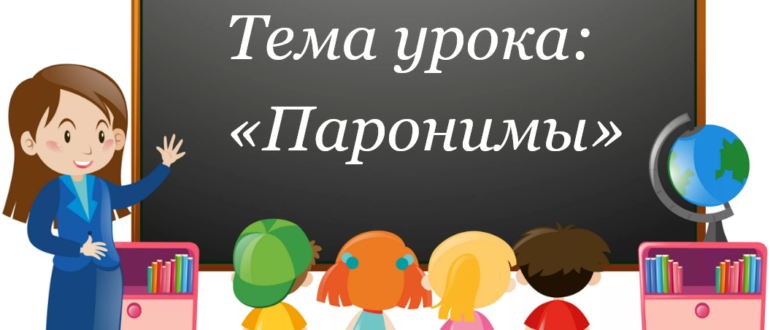 Тема: "Паронимы"