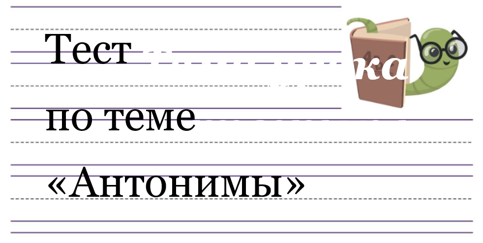 Картинка "Тест про антонимы"