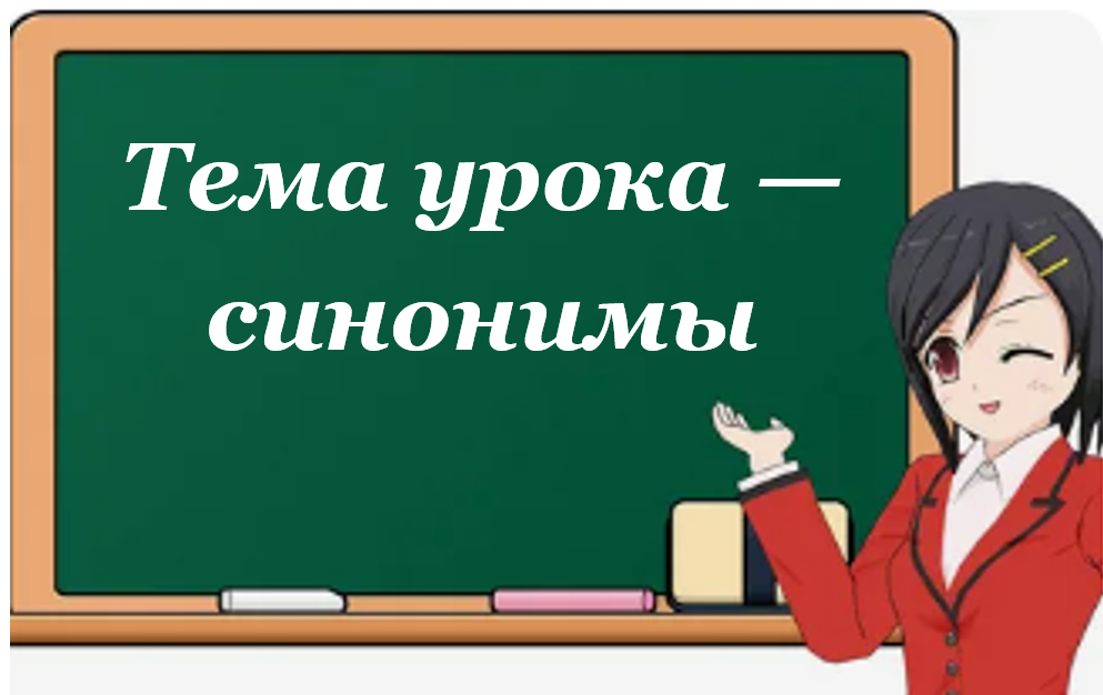 Синонимы. Название статьи.