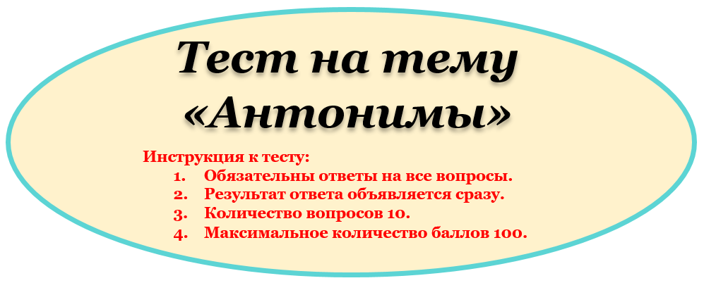 Надпись "Антонимы"