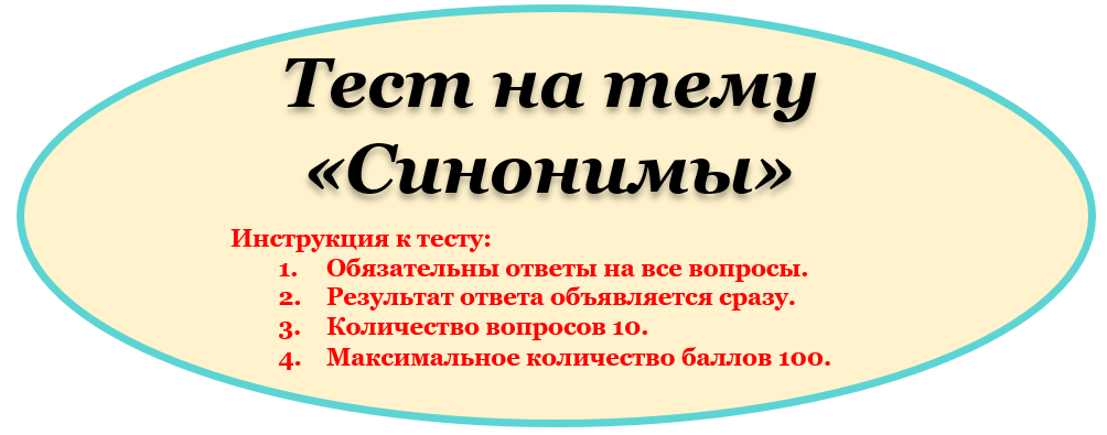 Тест про синонимы.