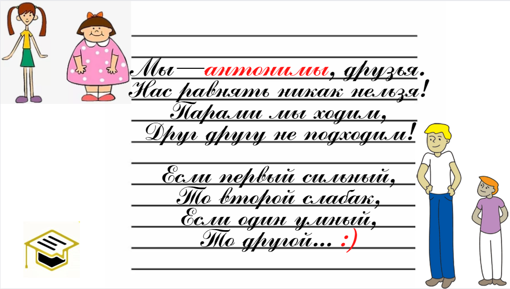 Про антонимы в стишках