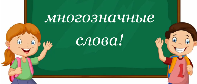 Однозначные и многозначные слова