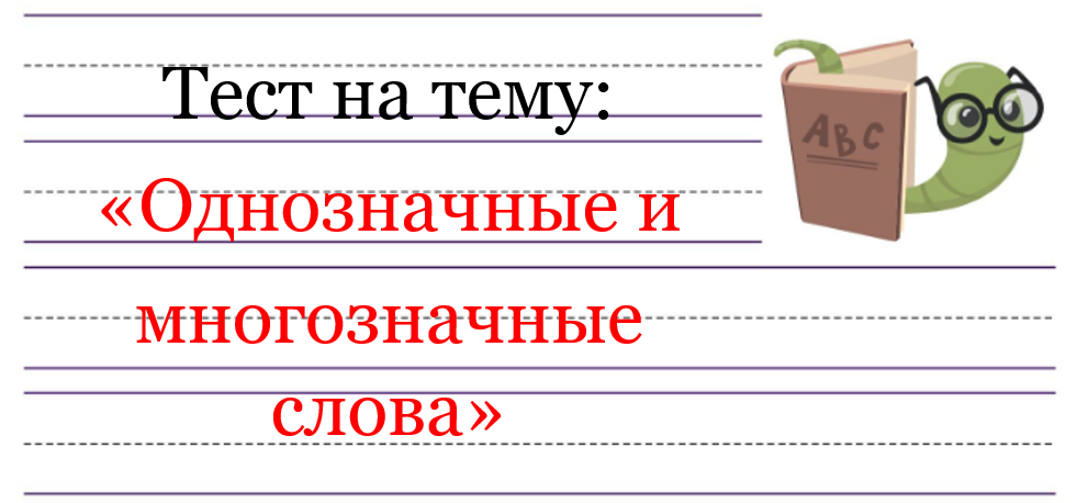 Тест про многозначные и однозначные слова