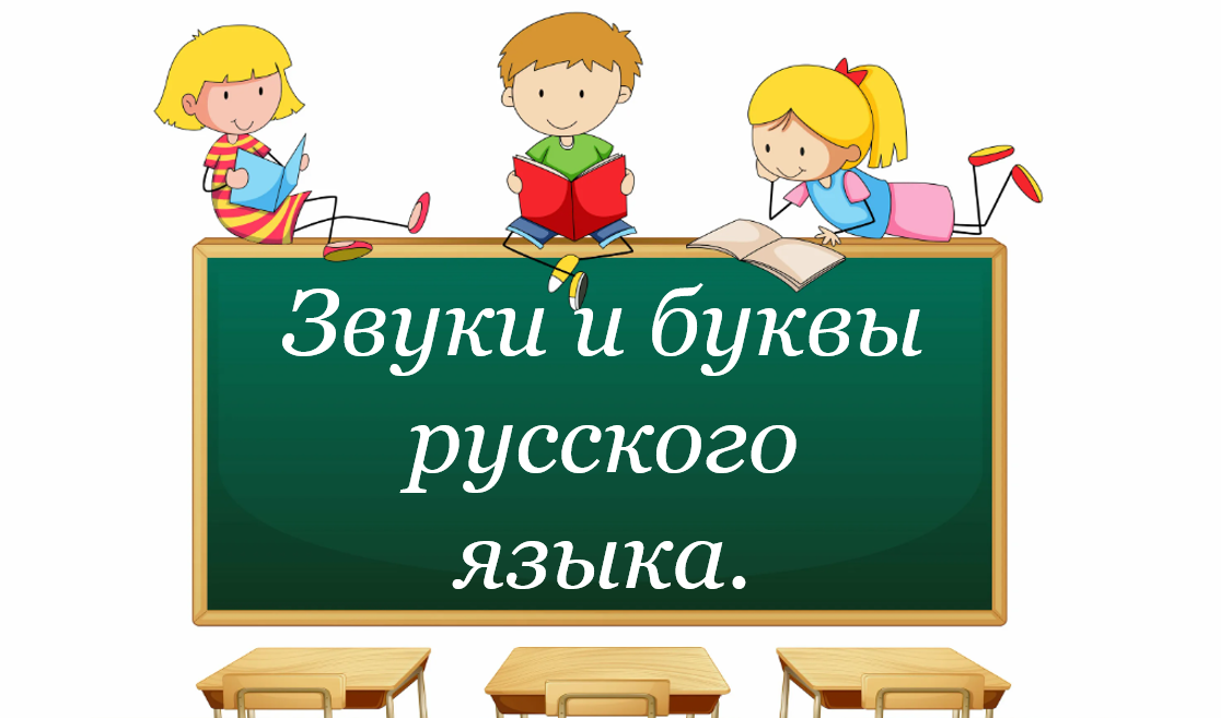Звуки и буквы русского языка