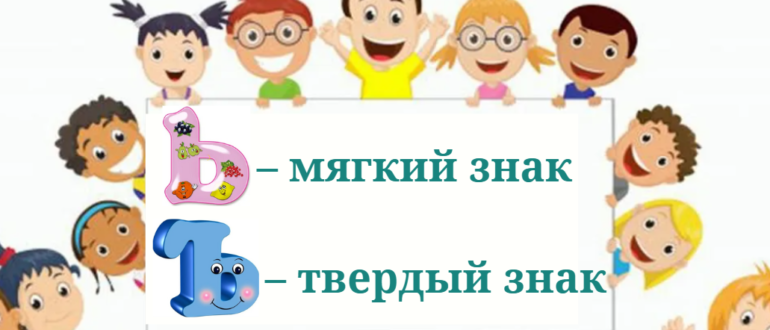 ь — мягкий знак, ъ — твердый знак.