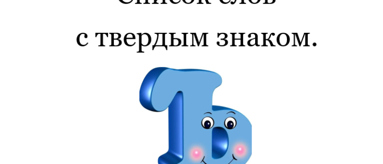 Примеры слов с Ъ