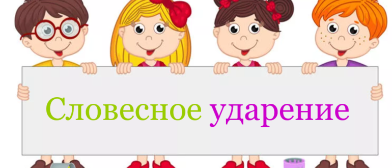 Словесное ударение.