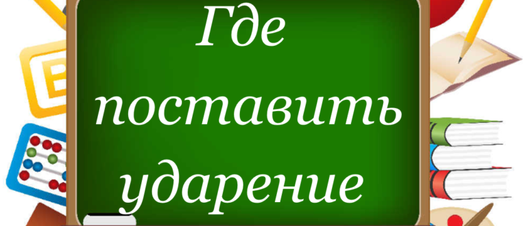 Про ударения