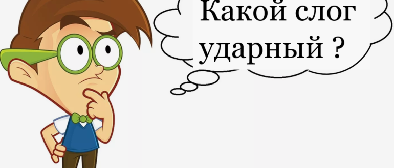 Какой слог ударный.