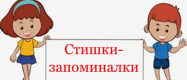 Стишки-"запоминалки"