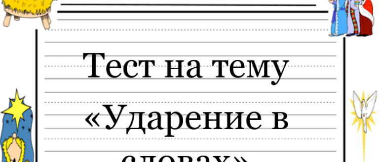 Вопросы про ударения