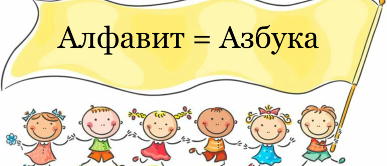 Познакомьтесь с алфавитом