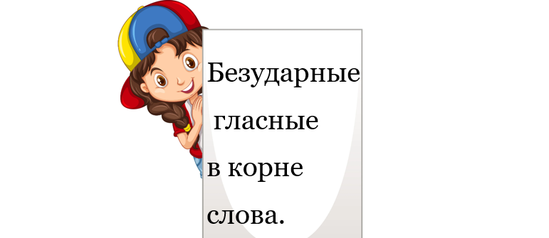 Безударные гласные в корне слов.