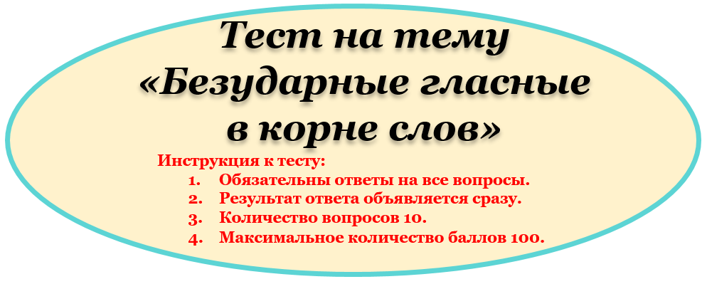 Тест про безударные в корне