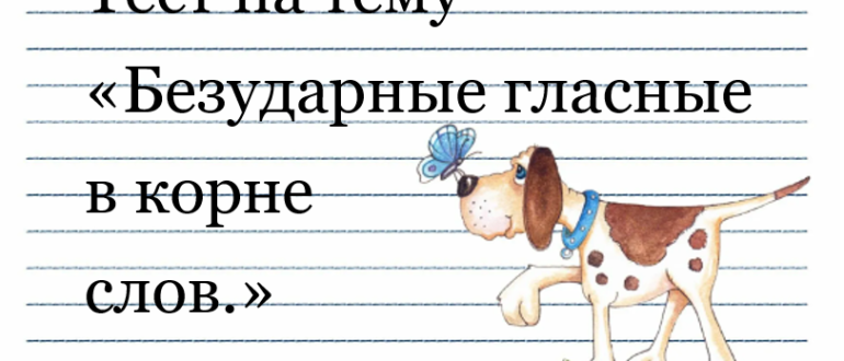 О безударных в корнях