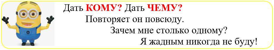 Стих про Дательный