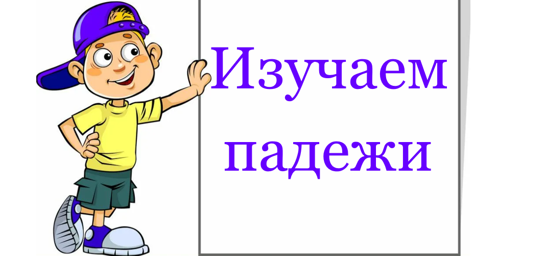 Поговорим о падежах