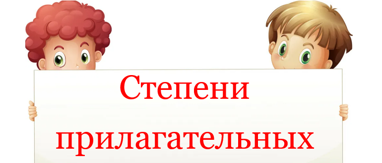 Статья о степенях прилагательных.
