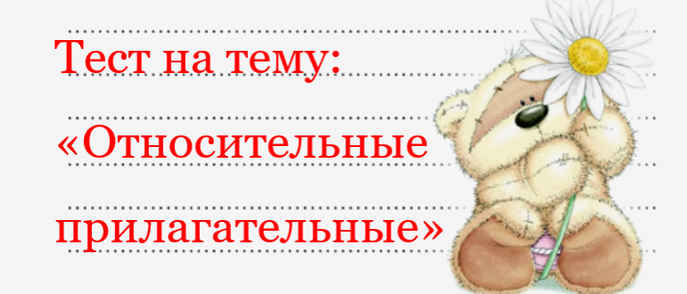 Относительные прилагательные.