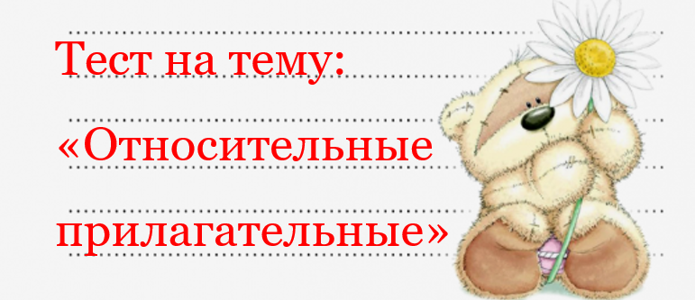 Относительные прилагательные.