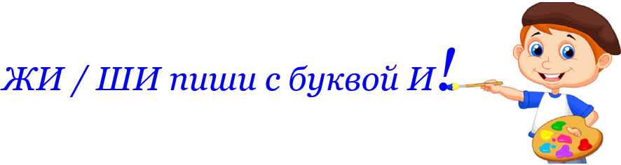 Жи / ши с буквой и