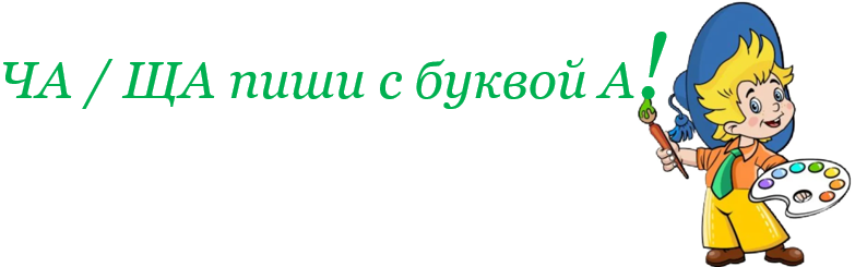 ча / ща пиши с буквой а