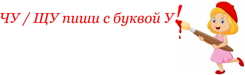 чу / щу пиши с у