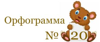 Заголовок об орфограмме № 20