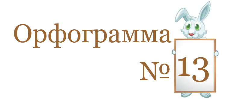 Заглавие орфограммы 13