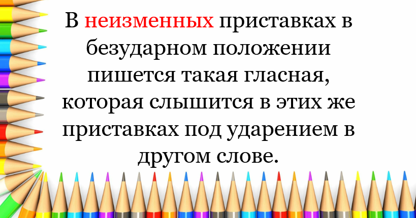 Правило написания гласных в приставках