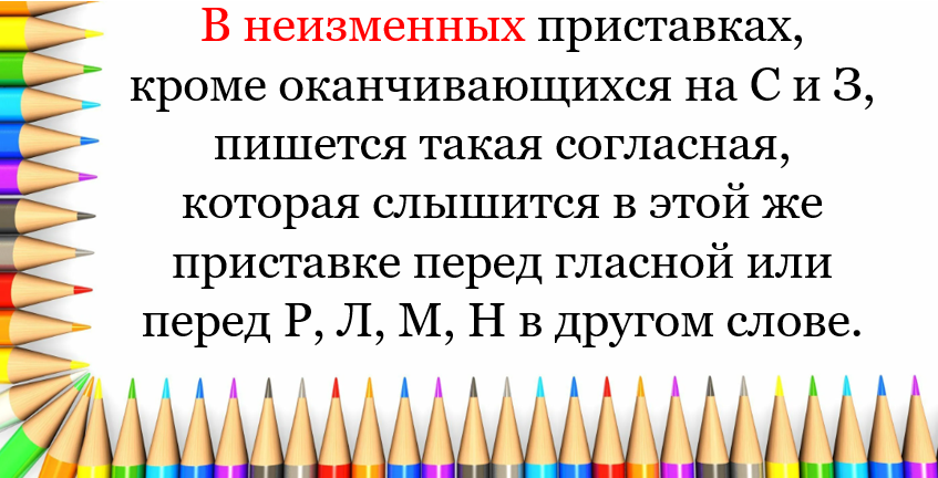 Согласные в неизменных приставках
