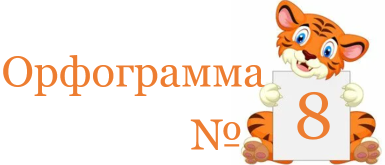 Про орфограмму № 8
