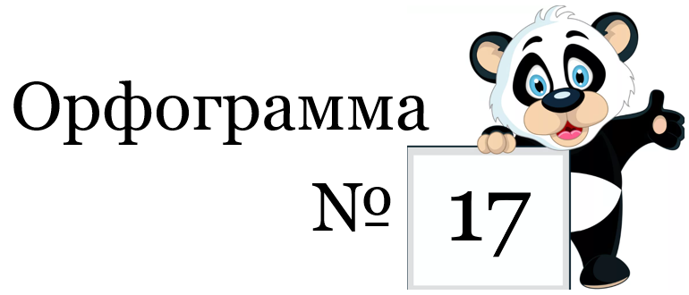 Заголовок про орфограмму 17
