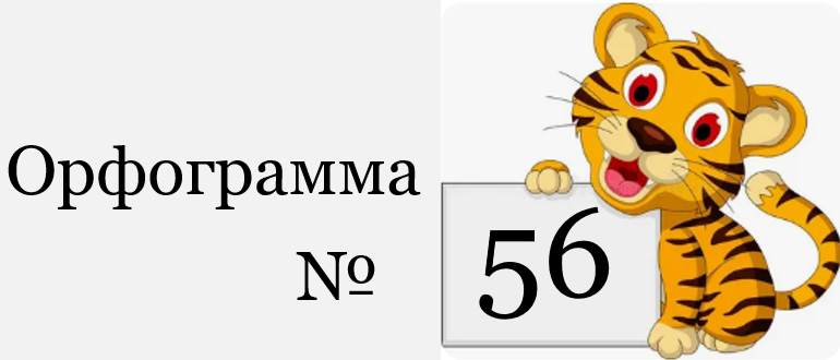 Заголовок орфограммы 56