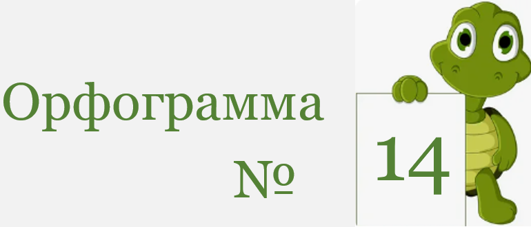 Заголовок орфограммы 14