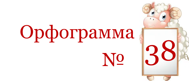 Заголовок орфограммы 38.