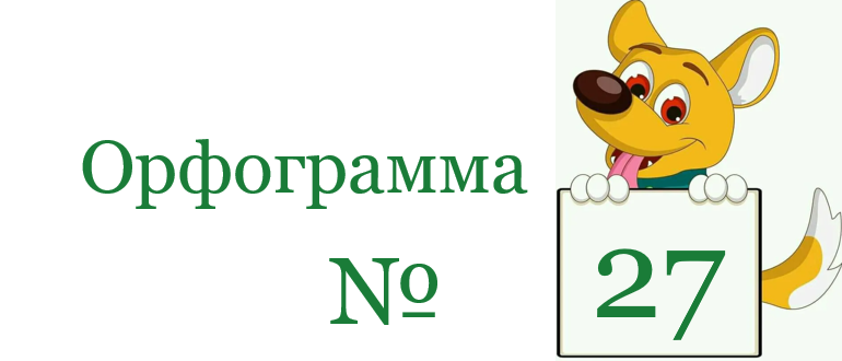 Заголовок орфограммы 27