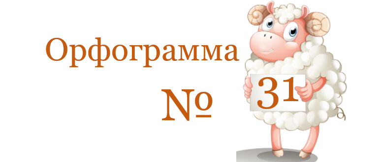 Орфограмма № 31