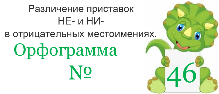 Заголовок орфограммы № 46