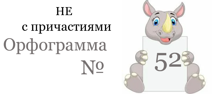 Как пишутся причастия с НЕ