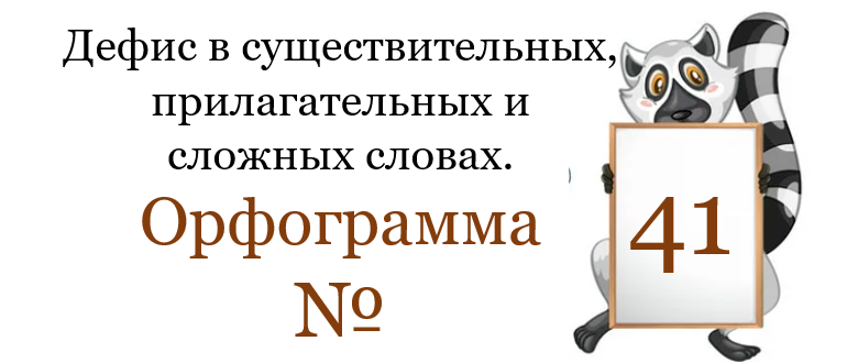 Заголовок орфограммы 41