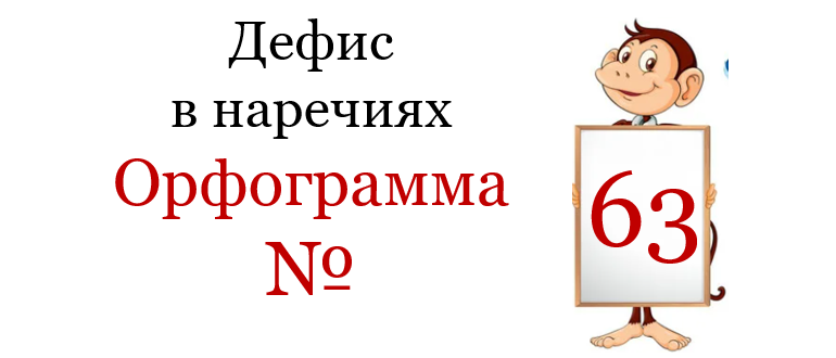Заголовок орфограммы 63
