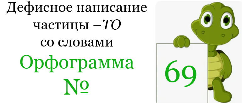 Заголовок орфограммы
