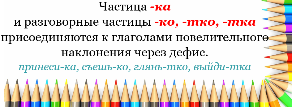Глаголы с частицей -КА