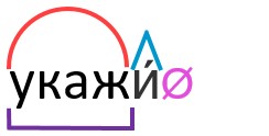 Укажи